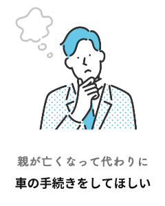 親が亡くなって代わりに車の手続きをしてほしい