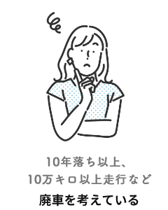 10年落ち以上、10万キロ以上走行など廃車を考えている