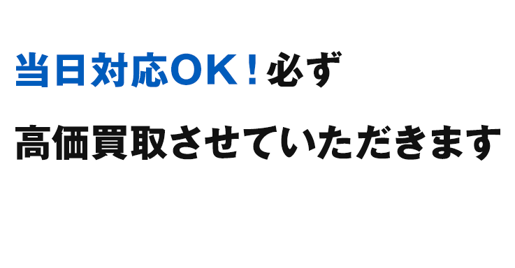 中古車屋さんで無料＆有料引取りと言われた方、当日対応OK！必ず高価買取させていただきます。超長距離走行車・不動車・故障車・車検切れでもOK！